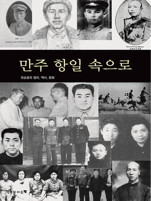 cover image of 만주 항일 속으로